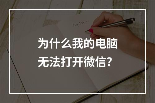 为什么我的电脑无法打开微信?