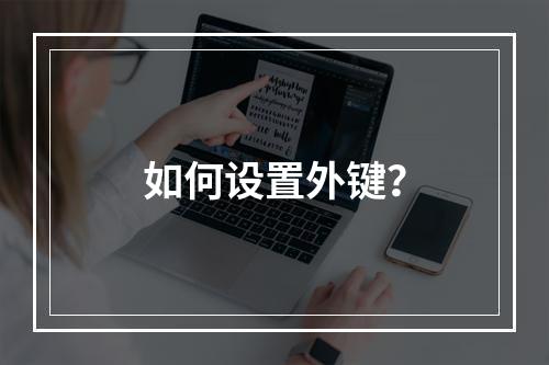 如何设置外键?
