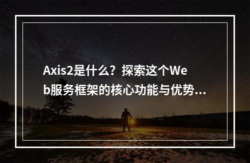 Axis2是什么?探索这个Web服务框架的核心功能与优势,请注意,由于axis2本身是一个非常具体的技术术语,直接以它为标题可能不够吸引人或明确。因此,我添加了