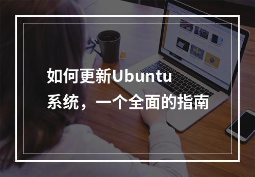 如何更新Ubuntu系统,一个全面的指南