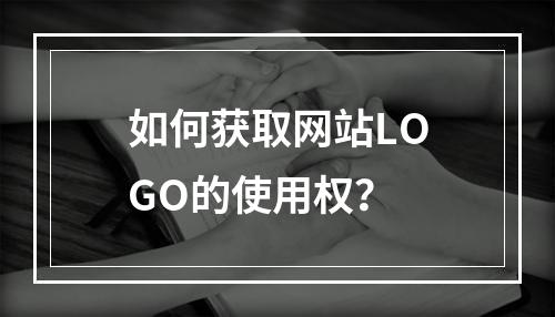 如何获取网站LOGO的使用权?