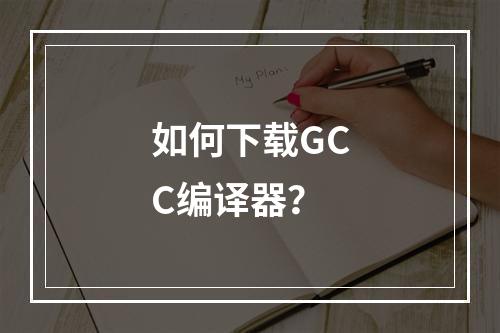 如何下载GCC编译器?