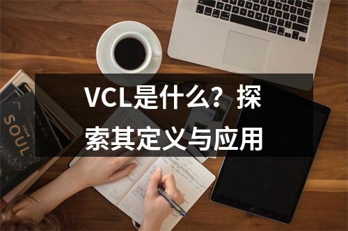 VCL是什么?探索其定义与应用