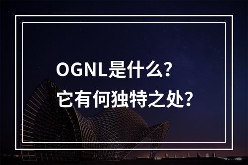 OGNL是什么?它有何独特之处?
