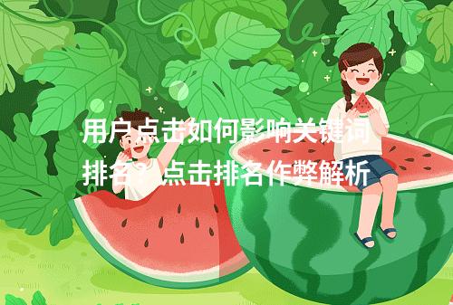 用户点击如何影响关键词排名?点击排名作弊解析