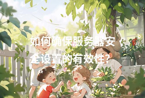 如何确保服务器安全设置的有效性?