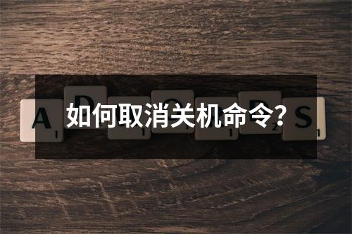 如何取消关机命令?