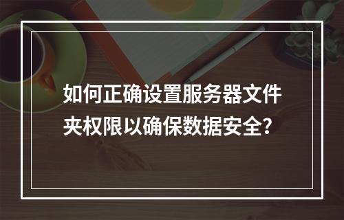 如何正确设置服务器文件夹权限以确保数据安全?
