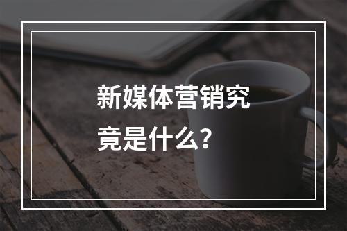 新媒体营销究竟是什么?