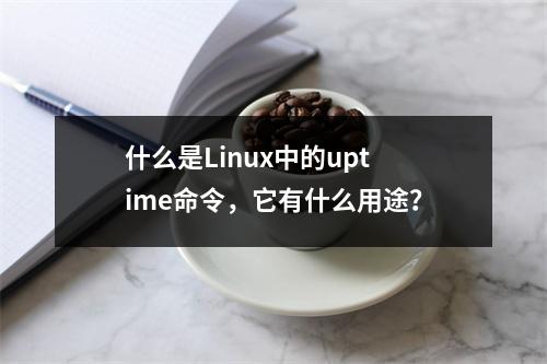什么是Linux中的uptime命令,它有什么用途?