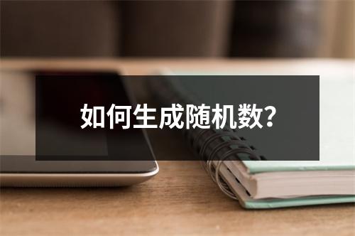 如何生成随机数?
