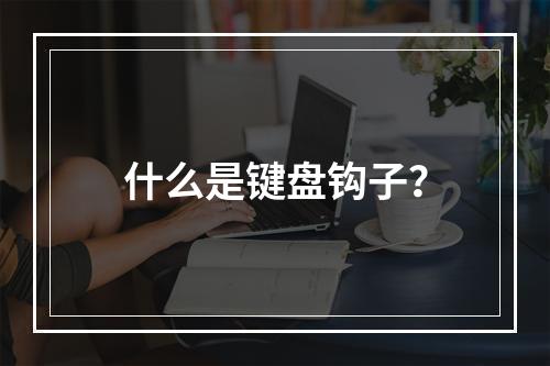 什么是键盘钩子?