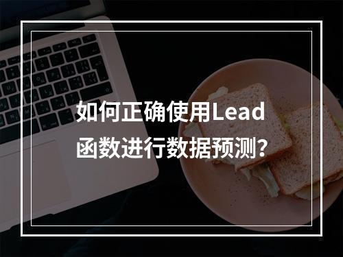 如何正确使用Lead函数进行数据预测?