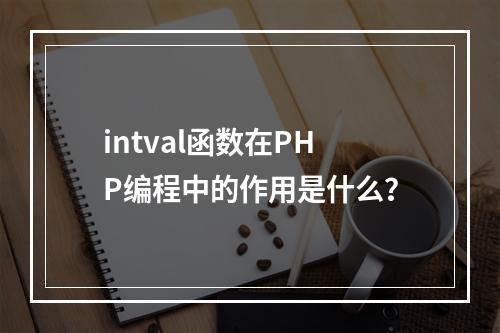 intval函数在PHP编程中的作用是什么?