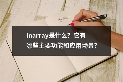 Inarray是什么?它有哪些主要功能和应用场景?