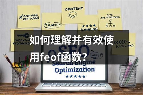 如何理解并有效使用feof函数?