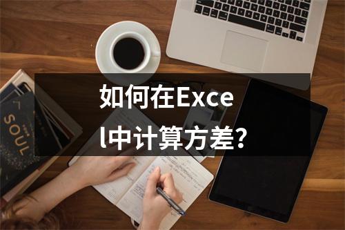 如何在Excel中计算方差?