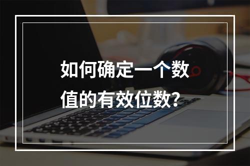 如何确定一个数值的有效位数?