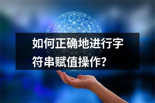如何正确地进行字符串赋值操作?