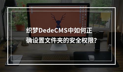 织梦DedeCMS中如何正确设置文件夹的安全权限?