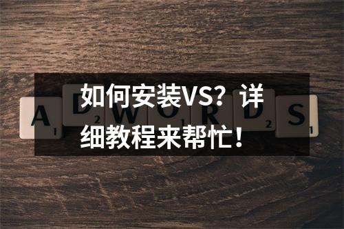 如何安装VS?详细教程来帮忙!