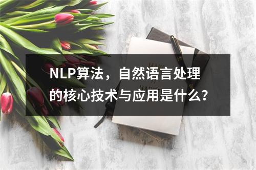 NLP算法,自然语言处理的核心技术与应用是什么?