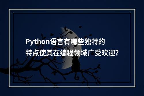 Python语言有哪些独特的特点使其在编程领域广受欢迎?