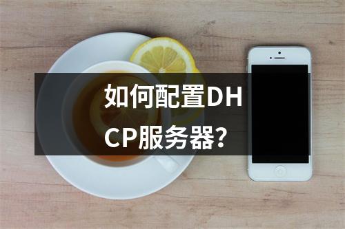 如何配置DHCP服务器?