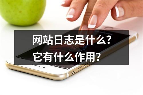 网站日志是什么?它有什么作用?