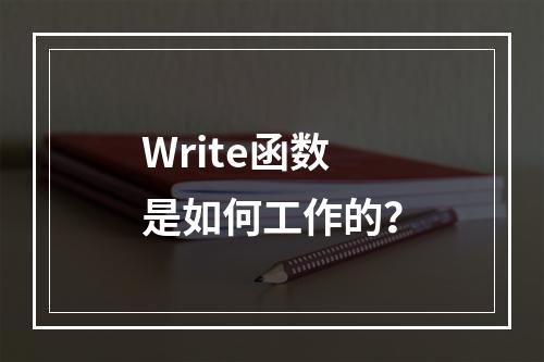 Write函数是如何工作的?