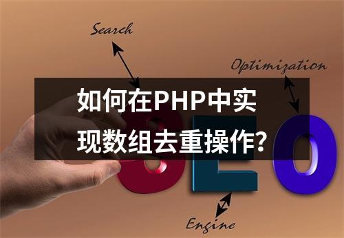 如何在PHP中实现数组去重操作?