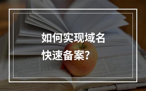 如何实现域名快速备案?