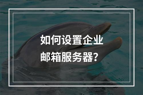 如何设置企业邮箱服务器?