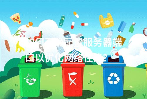 如何正确配置服务器端口以优化网络性能?