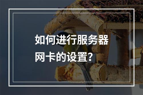 如何进行服务器网卡的设置?