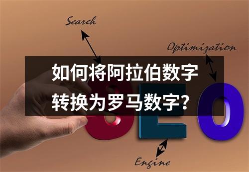 如何将阿拉伯数字转换为罗马数字?