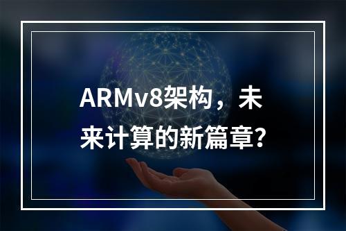 ARMv8架构,未来计算的新篇章?