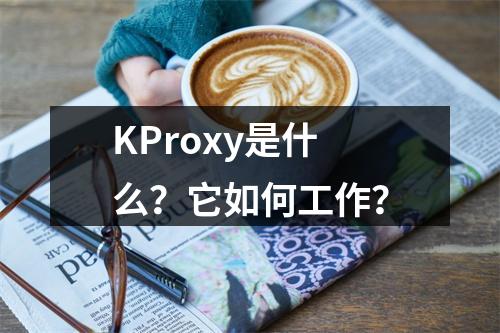 KProxy是什么?它如何工作?