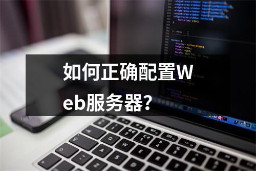 如何正确配置Web服务器?
