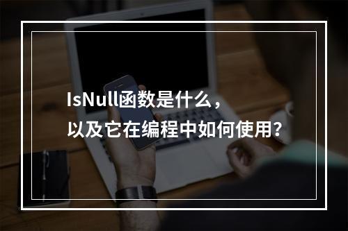 IsNull函数是什么,以及它在编程中如何使用?