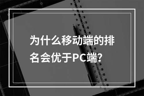 为什么移动端的排名会优于PC端?