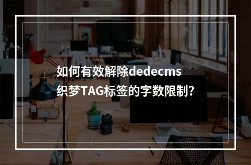 如何有效解除dedecms织梦TAG标签的字数限制?