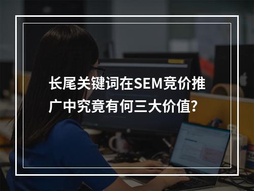 长尾关键词在SEM竞价推广中究竟有何三大价值?