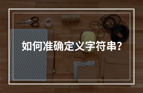 如何准确定义字符串?