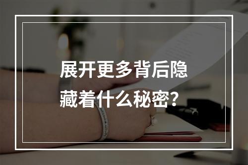 展开更多背后隐藏着什么秘密?
