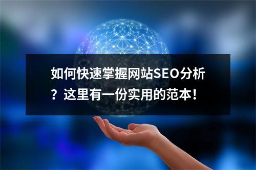 如何快速掌握网站SEO分析?这里有一份实用的范本!