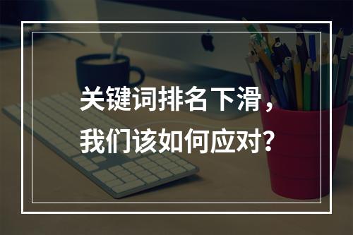 关键词排名下滑,我们该如何应对?