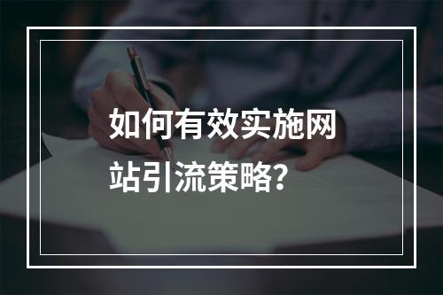 如何有效实施网站引流策略?