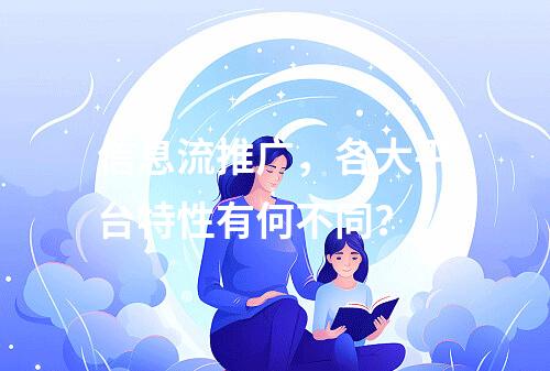 信息流推广,各大平台特性有何不同?