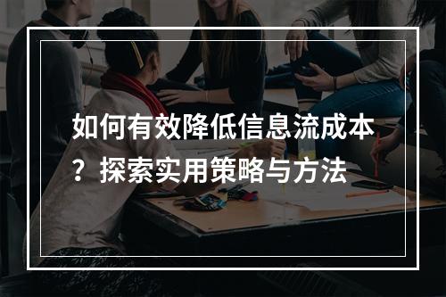 如何有效降低信息流成本?探索实用策略与方法